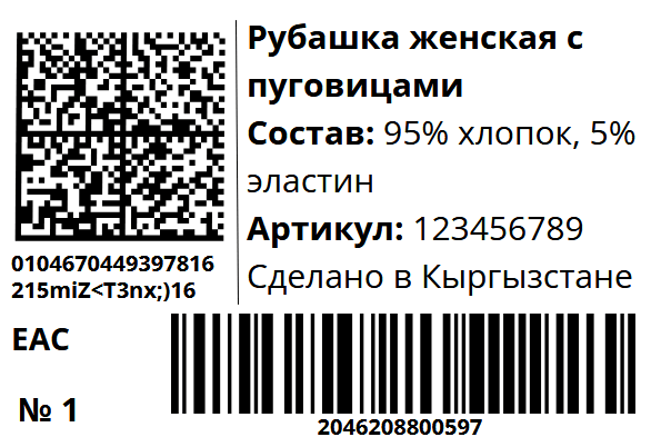 Пример этикетки с DataMatrix и штрихкодом