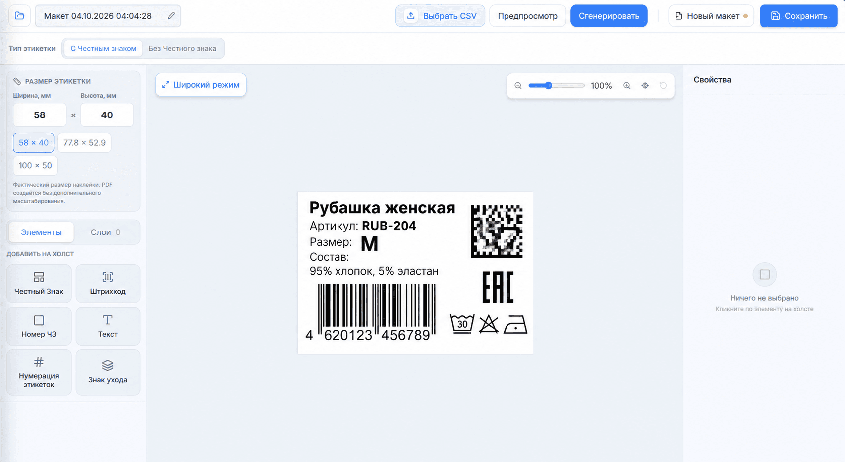Этикетка 2 в 1 с DataMatrix Честного Знака и товарным штрихкодом в редакторе BarZnak