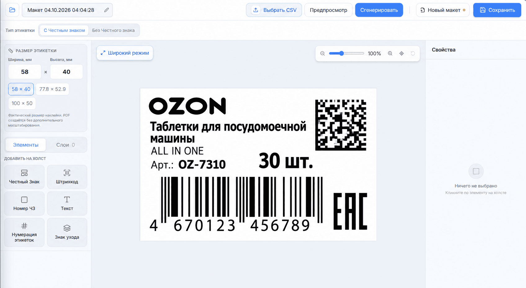 Макет товарной этикетки для Ozon в редакторе BarZnak