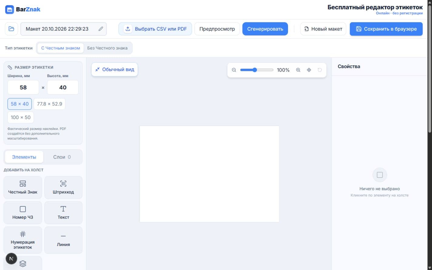 Актуальный редактор BarZnak с загрузкой CSV или PDF, предпросмотром и настройкой этикетки