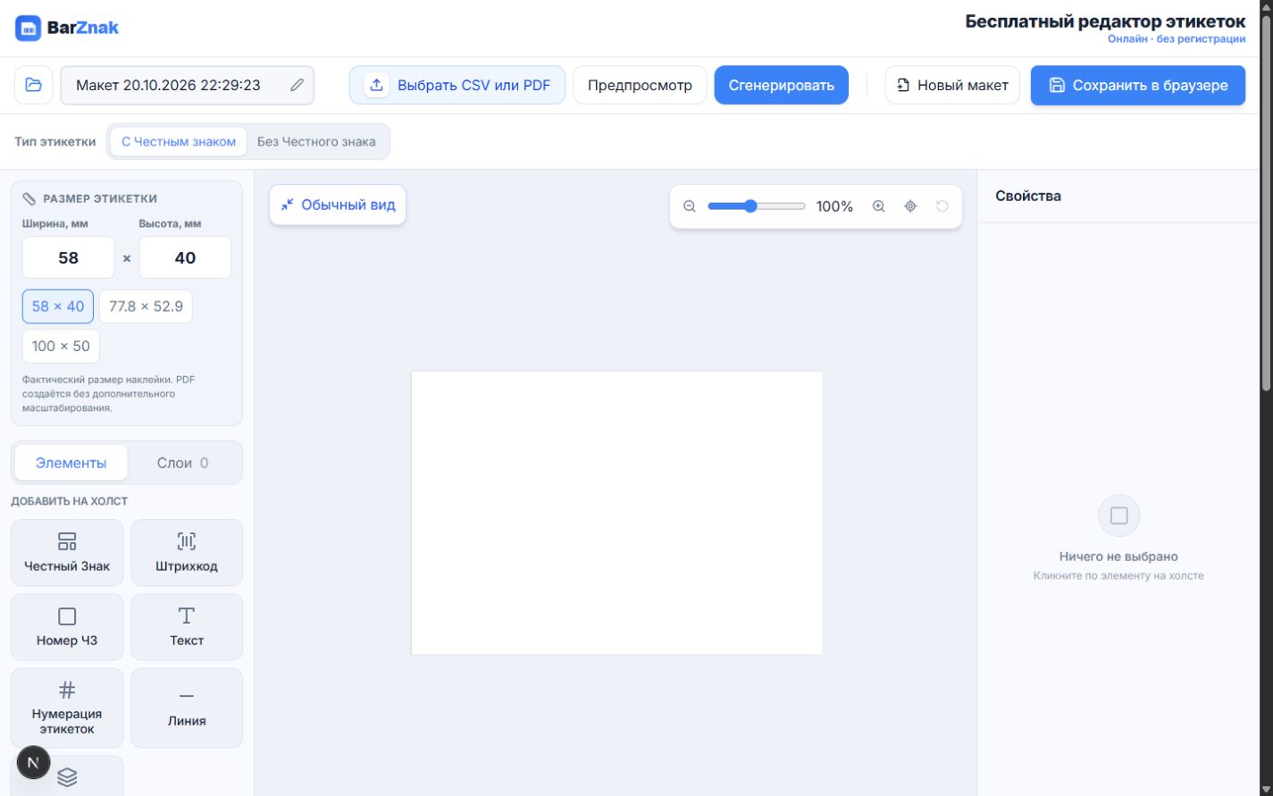 Редактор этикеток BarZnak с кодом DataMatrix