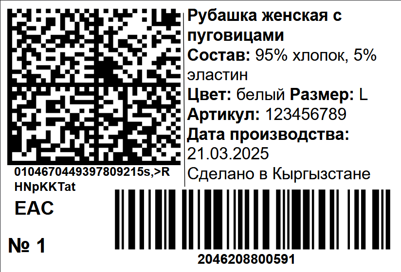 Для одежды с Честным ЗНАКом